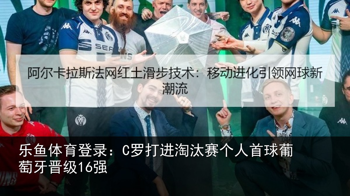 乐鱼体育登录：C罗打进淘汰赛个人首球葡萄牙晋级16强
