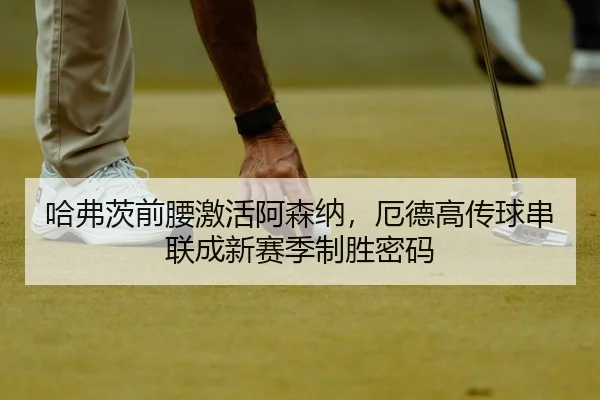 ha-fu-ci-qian-yao-ji-huo-a-sen-na-e-de-gao-chuan-qiu-chuan-lian-cheng-xin-sai-ji-zhi-sheng-mi-ma-3-468.jpg