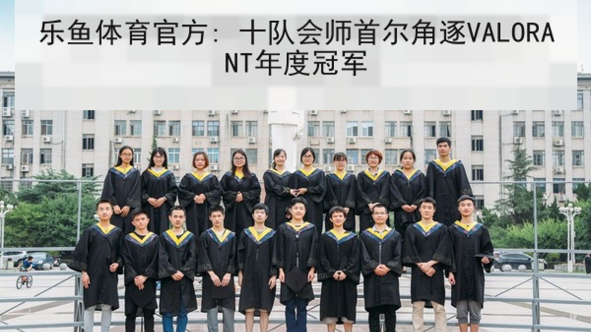 乐鱼体育官方: 十队会师首尔角逐VALORANT年度冠军
