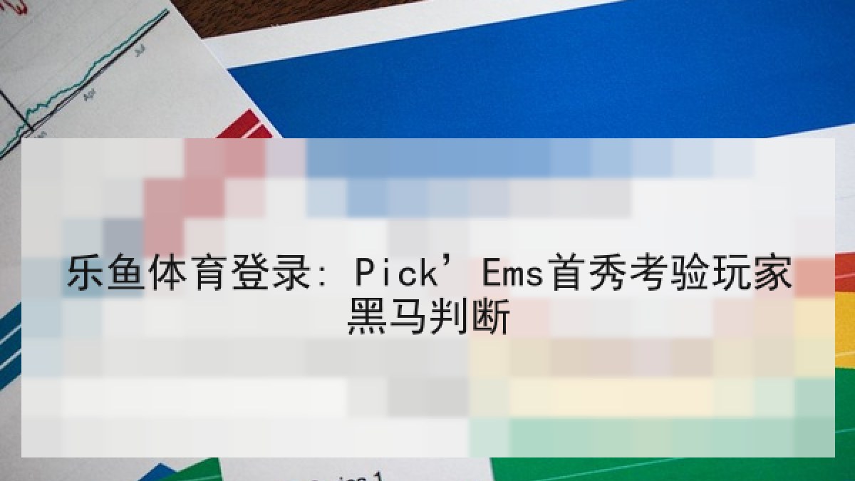 乐鱼体育登录: Pick’Ems首秀考验玩家黑马判断