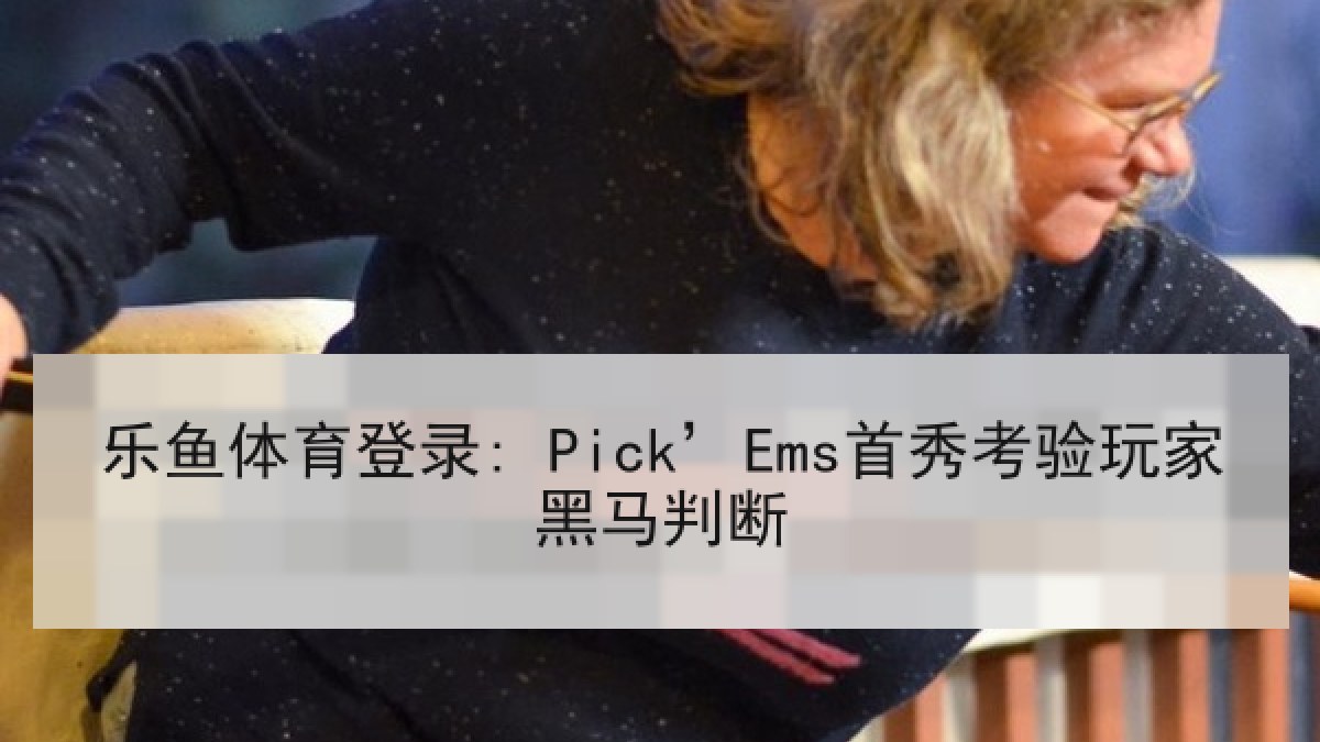 乐鱼体育登录: Pick’Ems首秀考验玩家黑马判断
