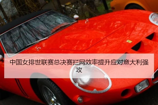 中国女排世联赛总决赛拦网效率提升应对意大利强攻