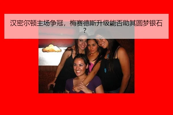 汉密尔顿主场争冠，梅赛德斯升级能否助其圆梦银石？
