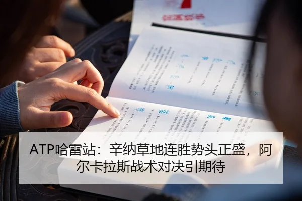 ATP哈雷站：辛纳草地连胜势头正盛，阿尔卡拉斯战术对决引期待