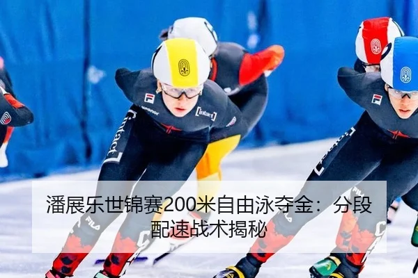 pan-zhan-le-shi-jin-sai-mi-zi-you-yong-duo-jin-fen-duan-pei-su-zhan-shu-jie-mi-3-870.jpg