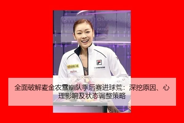 全面破解麦金农雪崩队季后赛进球荒：深挖原因、心理影响及状态调整策略