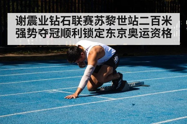 谢震业钻石联赛苏黎世站二百米强势夺冠顺利锁定东京奥运资格
