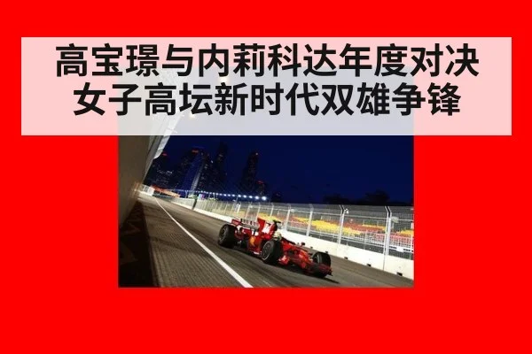 高宝璟与内莉科达年度对决 女子高坛新时代双雄争锋