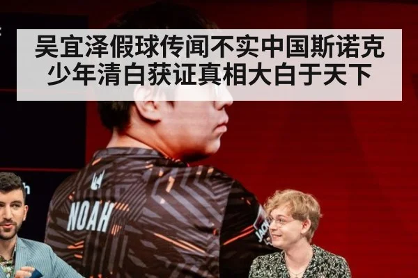吴宜泽假球传闻不实中国斯诺克少年清白获证真相大白于天下