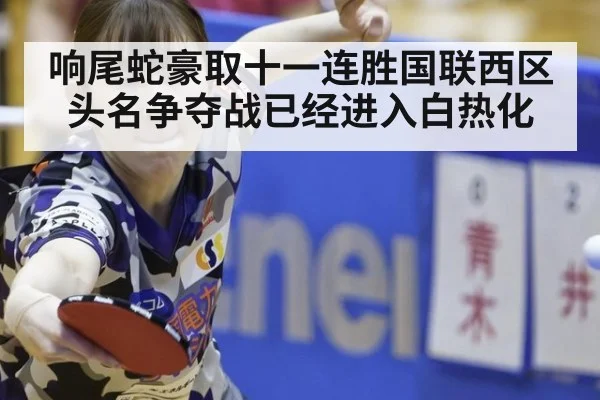响尾蛇豪取十一连胜国联西区头名争夺战已经进入白热化