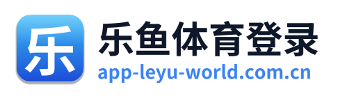 乐鱼体育登录 Logo